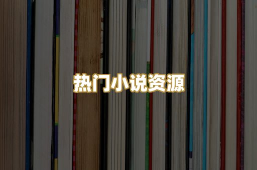 MOBI阅读格式