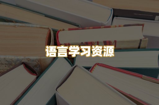 语言学习资源